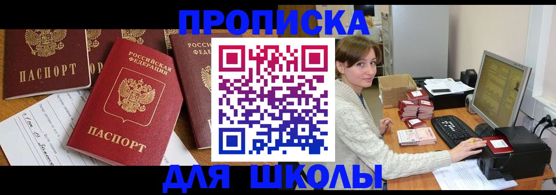 регистрация для школы в Оби